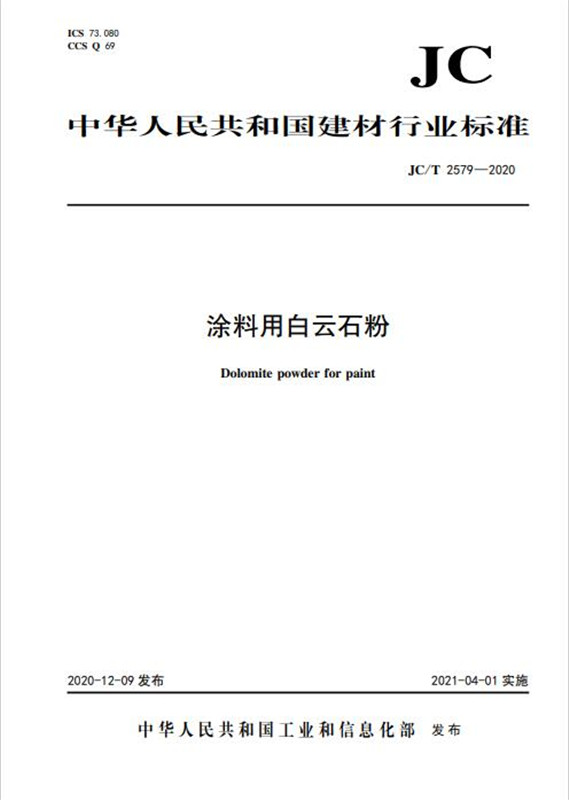 涂料用白云石粉（JC/T2579-2020)
