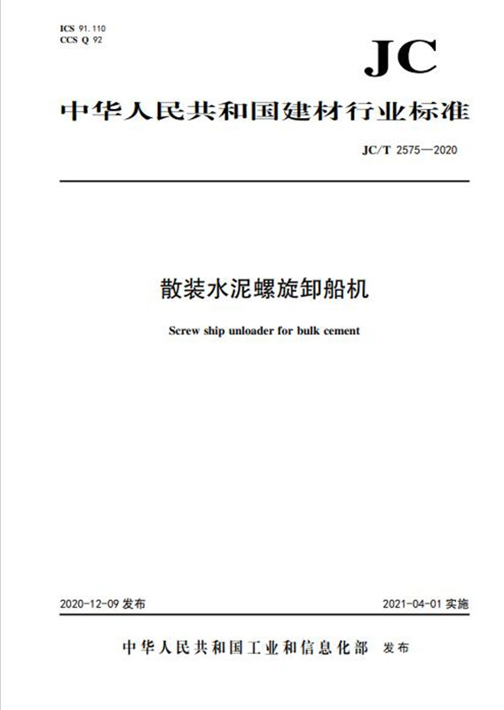 散装水泥螺旋卸船机（JC/T2575-2020)