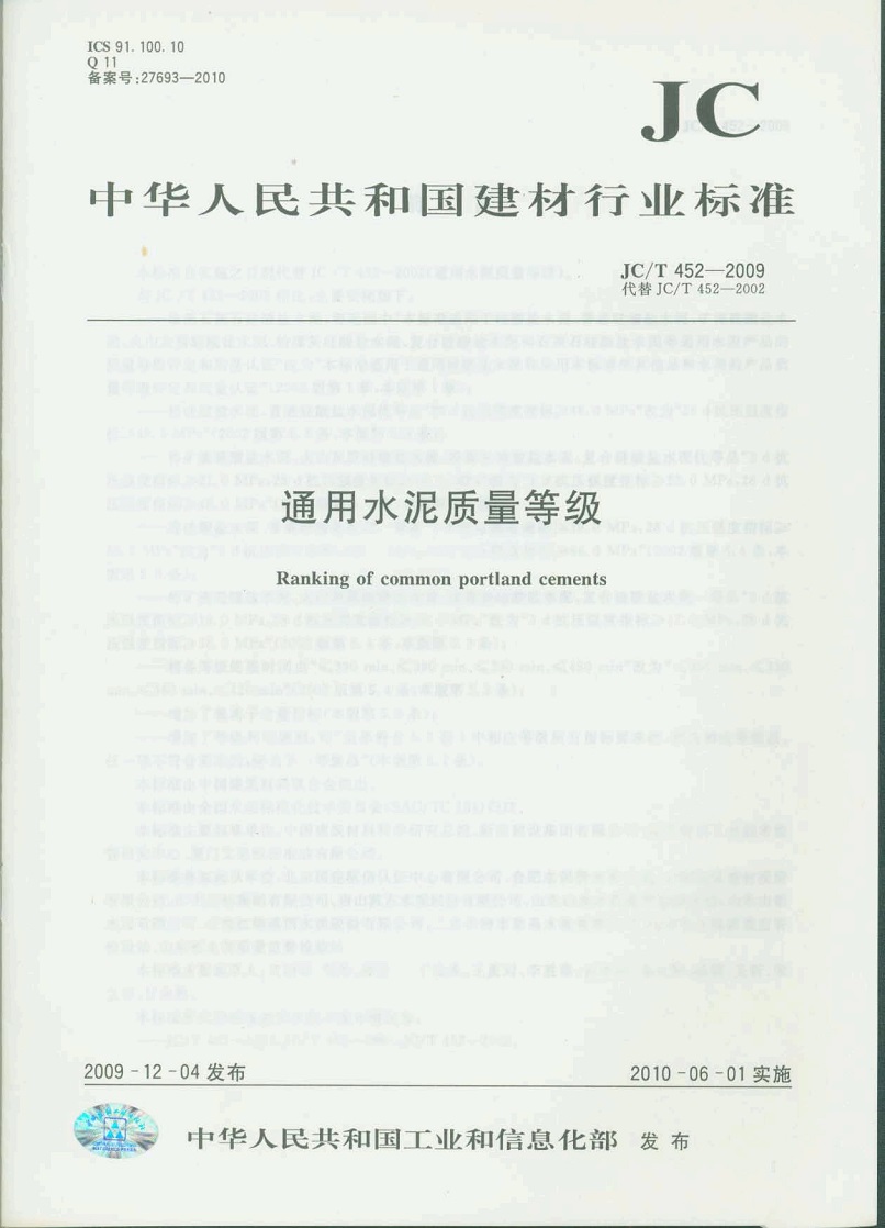 通用水泥质量等级(1-4)(JC/T452-2009)代替（JC/T452-2002）