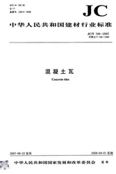 混凝土瓦(JC/T746-2007)代替(JC/T746-1999)