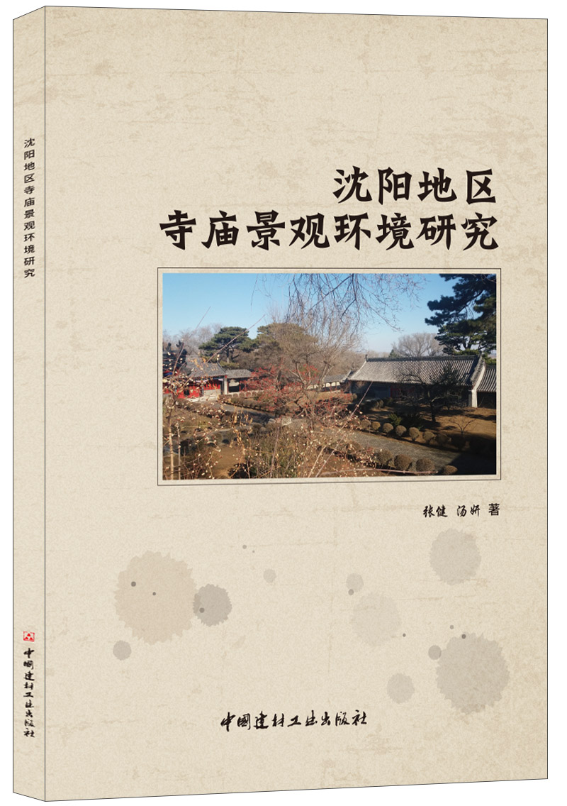 沈阳地区寺庙景观环境研究