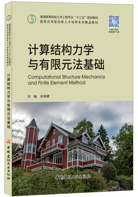 计算结构力学与有限元法基础