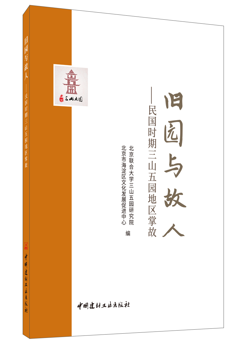 旧园与故人－民国时期三山五园地区掌故