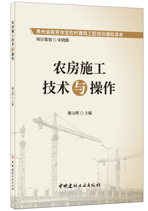 农房施工技术与操作