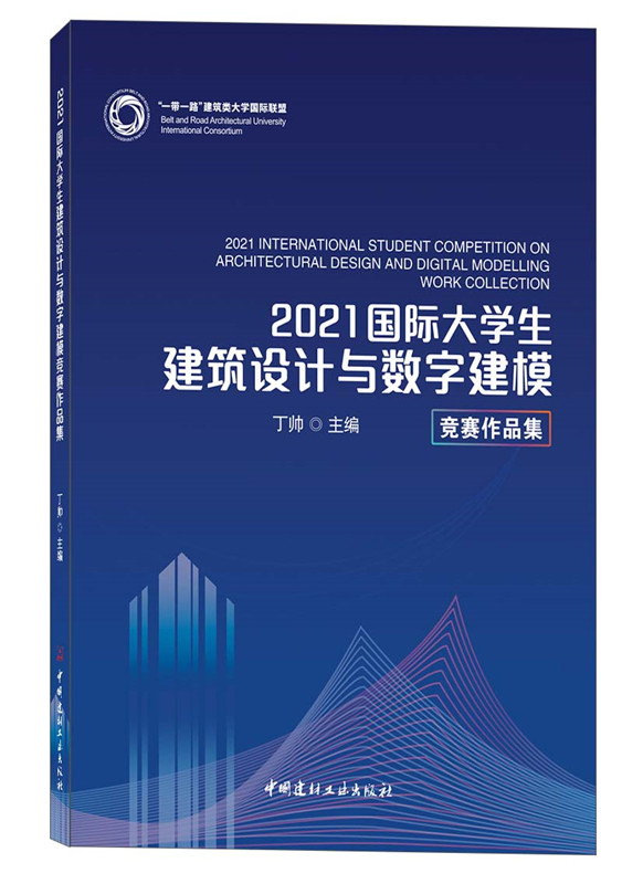 2021国际大学生建筑设计与数字建模竞赛作品集