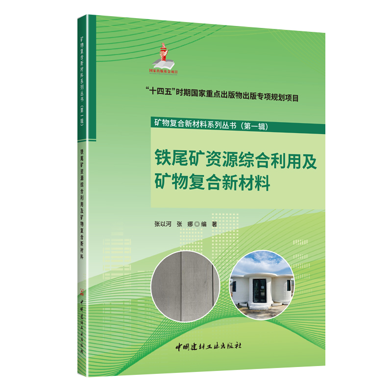 铁尾矿资源综合利用及矿物复合新材料