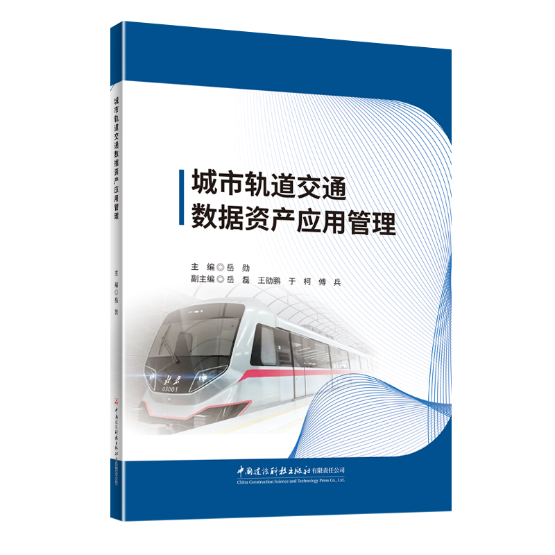城市轨道交通数据资产应用管理