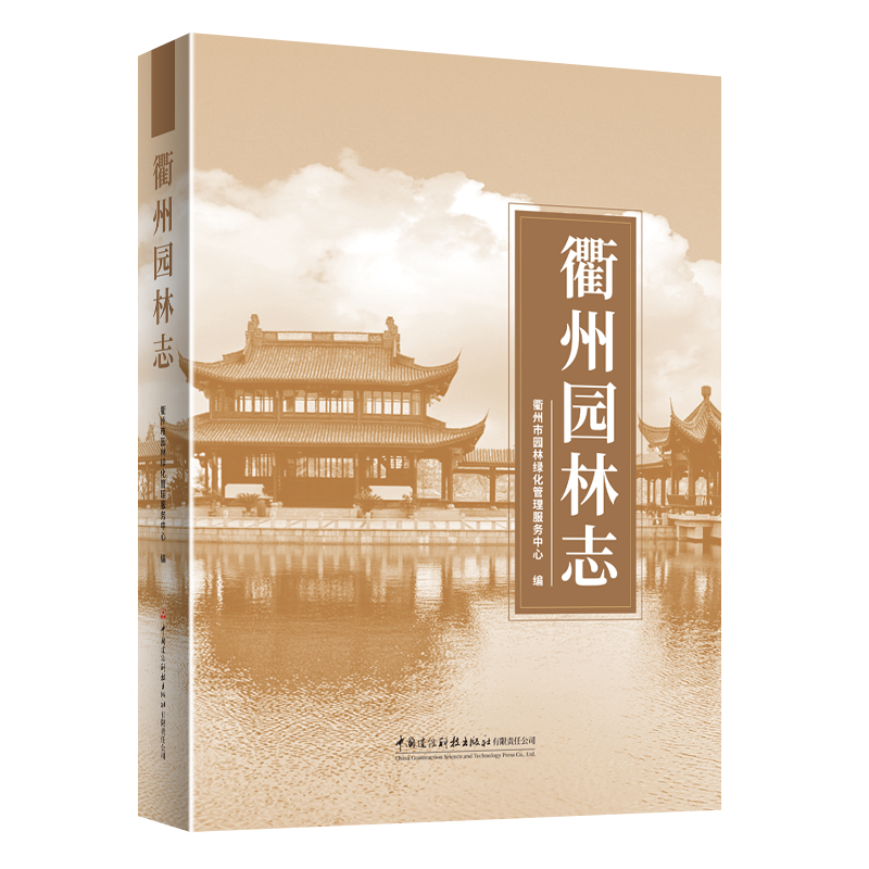 衢州园林志