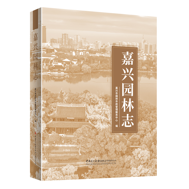 嘉兴园林志