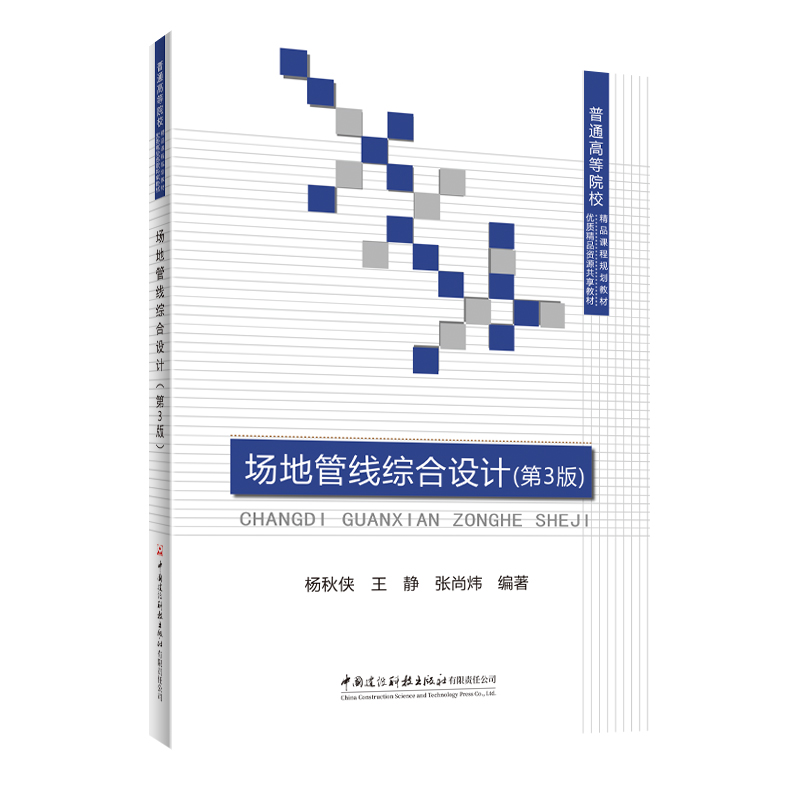 场地管线综合设计（第3版）/普通高等院校精品课程规划教材