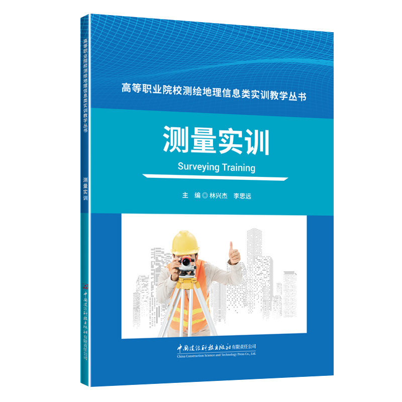 测量实训