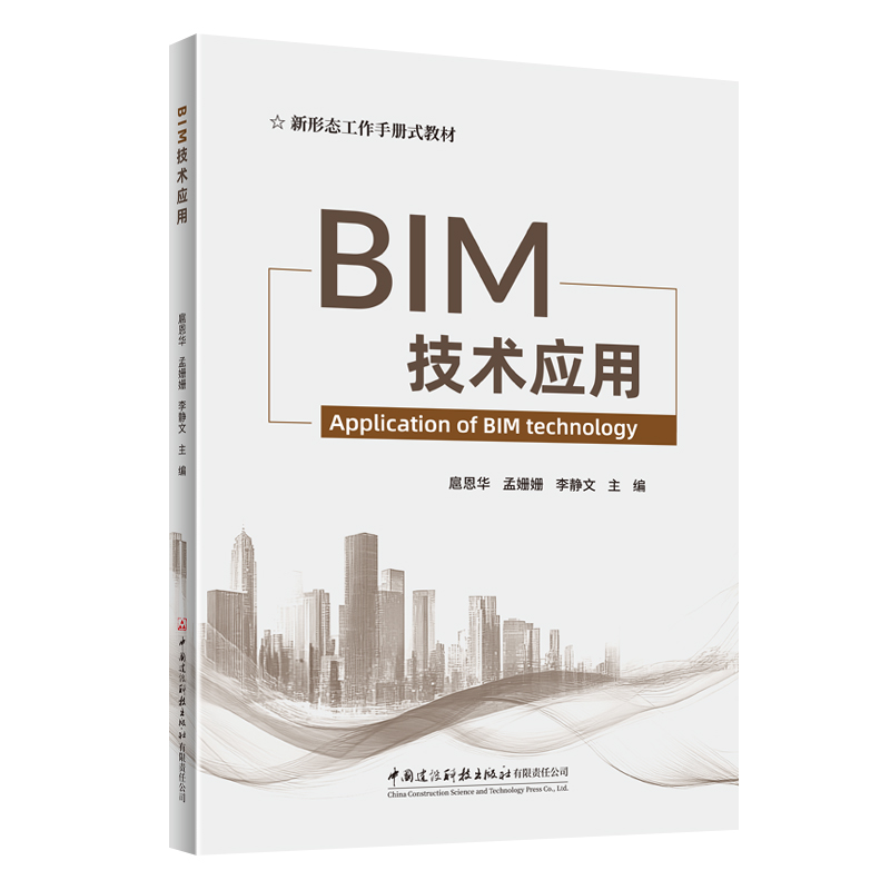 BIM技术应用/新形态工作手册式教材
