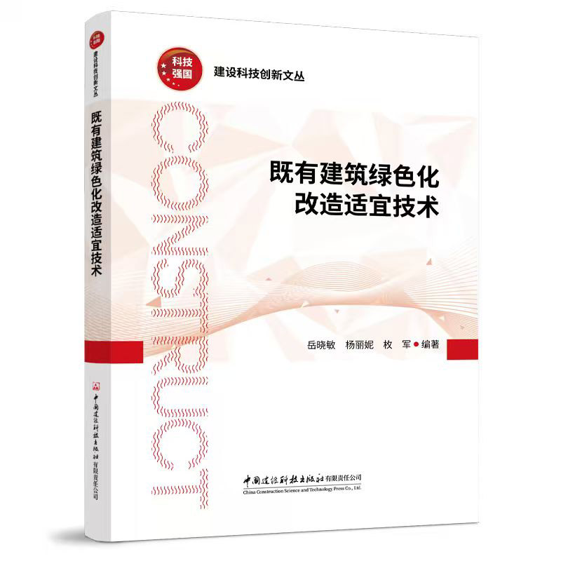 既有建筑绿色化改造适宜技术