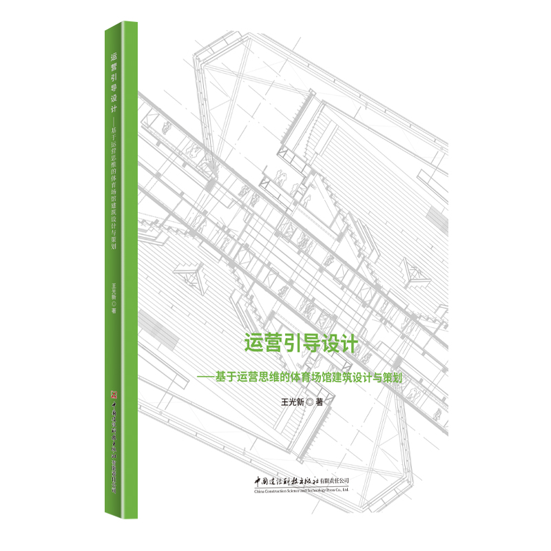 运营引导设计——基于运营思维的体育场馆建筑设计与策划