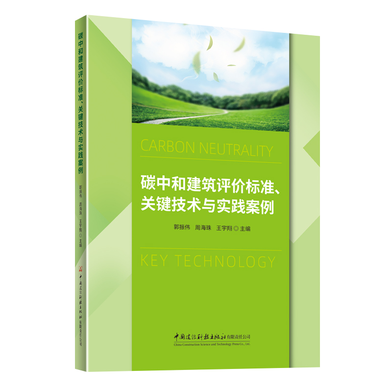 碳中和建筑评价标准、关键技术与实践案例