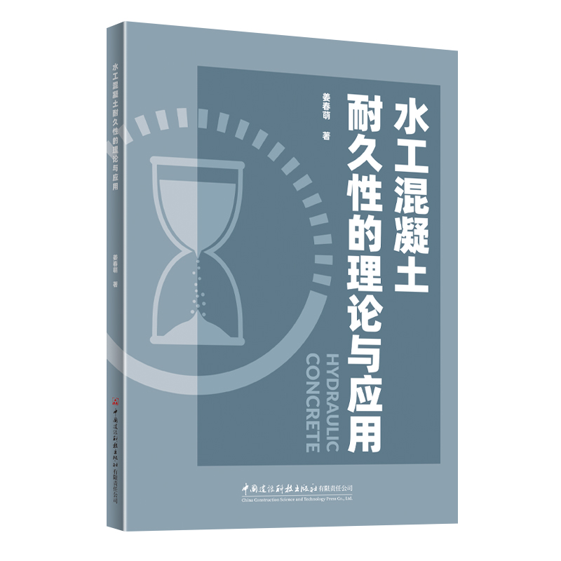 水工混凝土耐久性的理论与应用