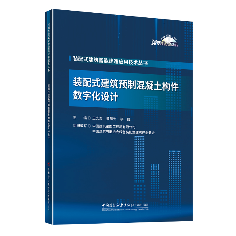 装配式建筑预制混凝土构件数字化设计/装配式建筑智能建造应用技术丛书