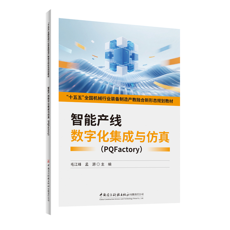 智能产线数字化集成与仿真（PQFactory)/“十五五”全国机械行业装备制造产教融合新形态规划教材