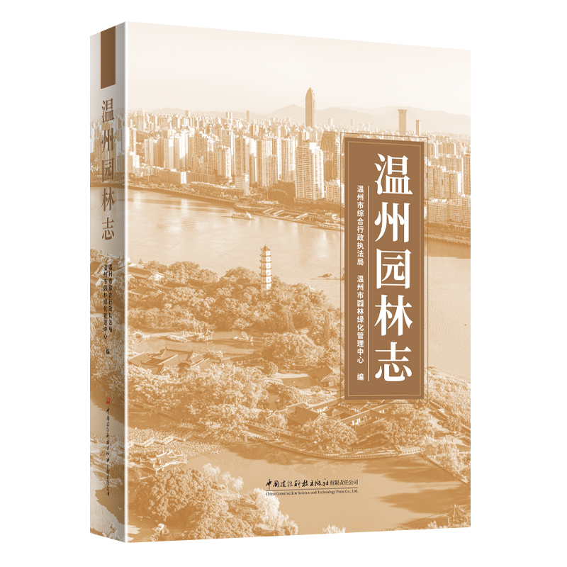 温州园林志