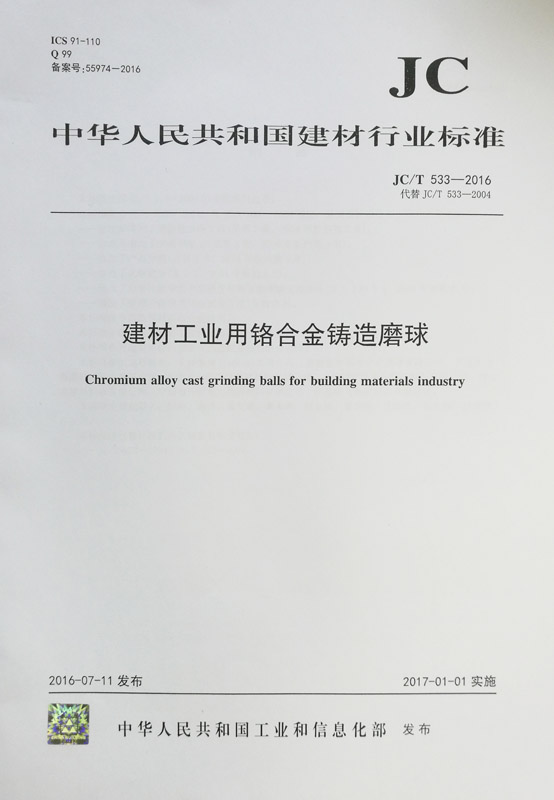 建材工业用铬合金铸造磨球(JC/T533-2016代替JC/T533-2004)