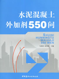 水泥混凝土外加剂550问（1-3）