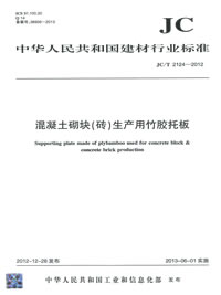 混凝土砌块(砖)生产用竹胶托板(JC/T2124-2012)
