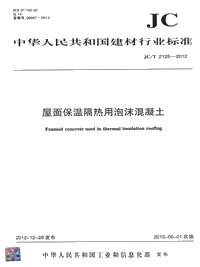 屋面保温隔热用泡沫混凝土(JC/T2125-2012)