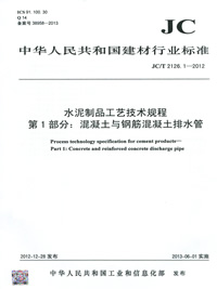 水泥制品工艺技术规程 第1部分:混凝土与钢筋混凝土排水管(JC/T2126.1-2012)