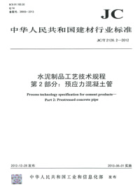 水泥制品工艺技术规程 第2部分:预应力混凝土管(JC/T2126.2-2012)
