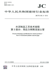 水泥制品工艺技术规程 第3部分:预应力钢筒混凝土管(JC/T2126.3-2012)