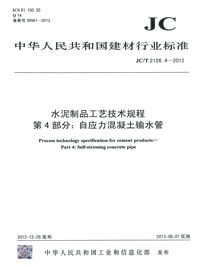 水泥制品工艺技术规程 第4部分:自应力混凝土输水管(JC/T2126.4-2012)