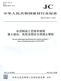 水泥制品工艺技术规程 第6部分:先张法预应力混凝土管桩(JC/T2126.6-2012)