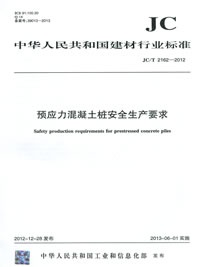 预应力混凝土桩安全生产要求(JC/T2162-2012)