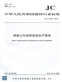 混凝土外加剂安全生产要求(JC/T2163-2012)