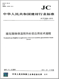 玻化微珠保温隔热砂浆应用技术规程(JC/T2164-2013)
