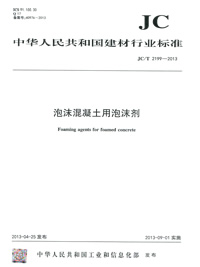 泡沫混凝土用泡沫剂(JC/T2199-2013)