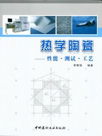 热学陶瓷——性能.测试.工艺